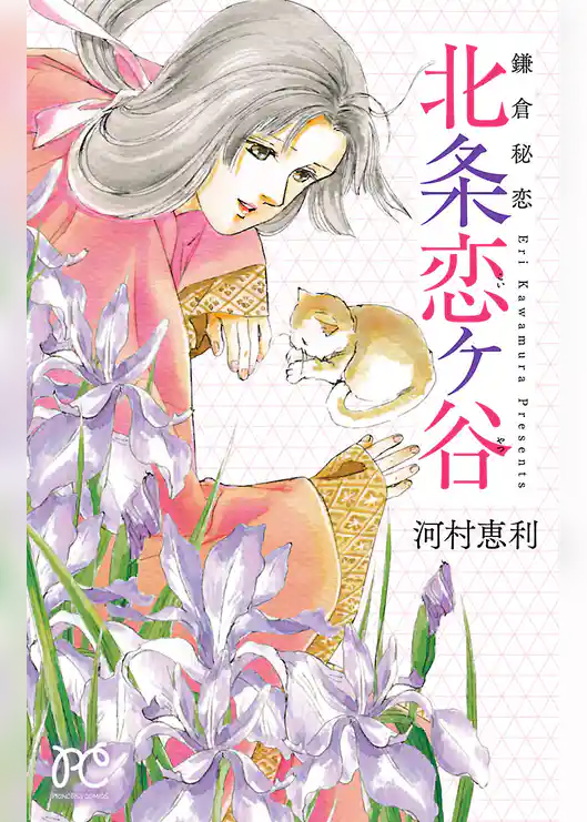 鎌倉秘恋 北条恋ヶ谷