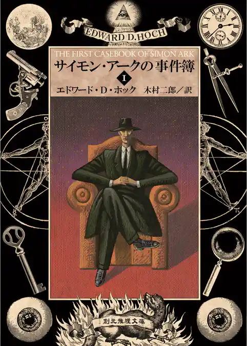 サイモン・アークの事件簿１