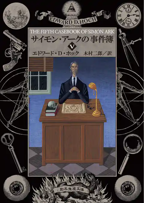 サイモン・アークの事件簿