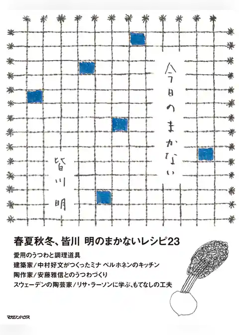今日のまかない