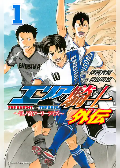 エリアの騎士　外伝