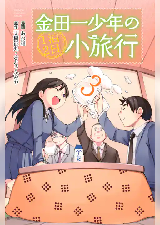 金田一少年の１泊２日小旅行