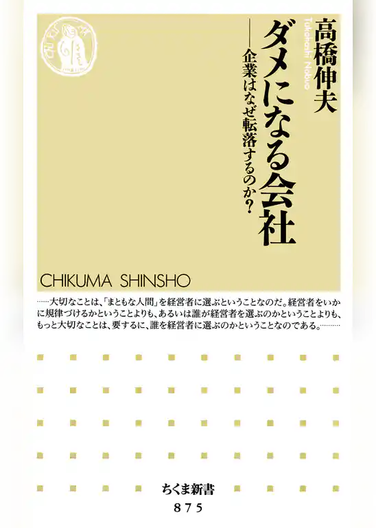 ダメになる会社　――企業はなぜ転落するのか？