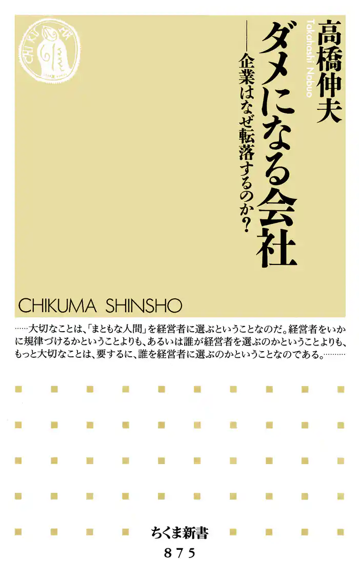 ダメになる会社 ――企業はなぜ転落するのか?