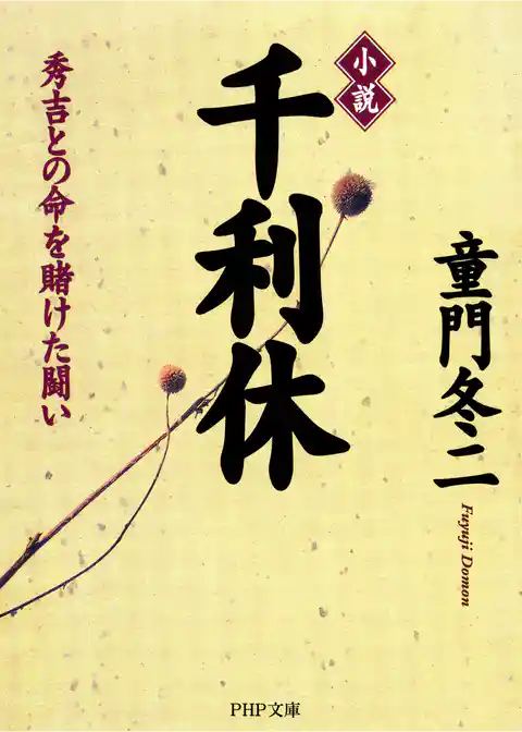 小説 千利休