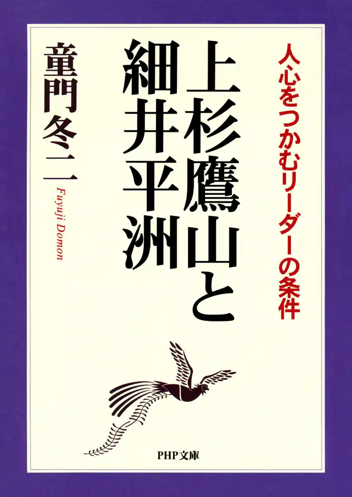 上杉鷹山と細井平洲　人心をつかむリーダーの条件