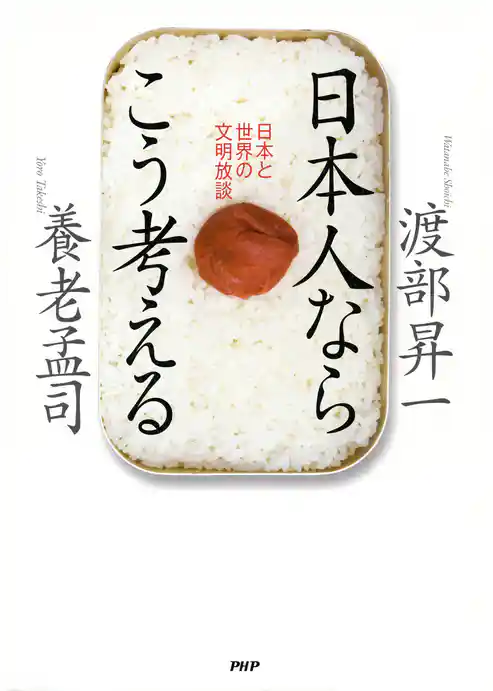 日本人ならこう考える