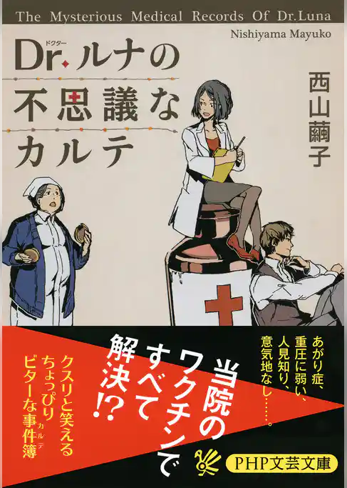 Dr.ルナの不思議なカルテ