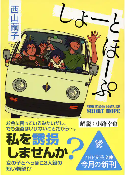 しょーとほーぷ