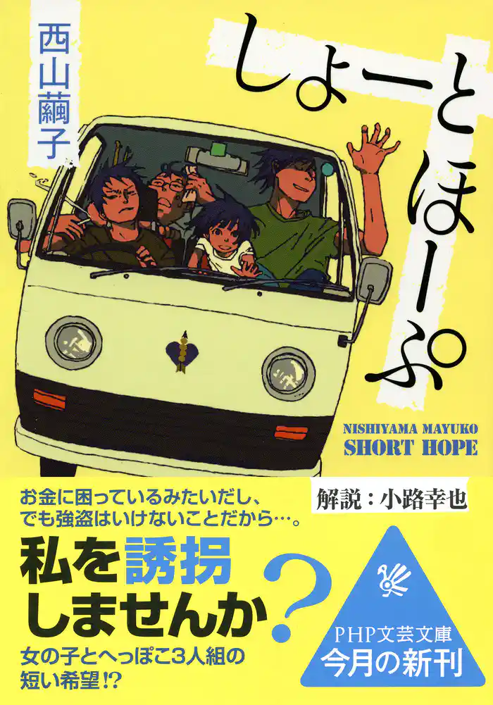 しょーとほーぷ