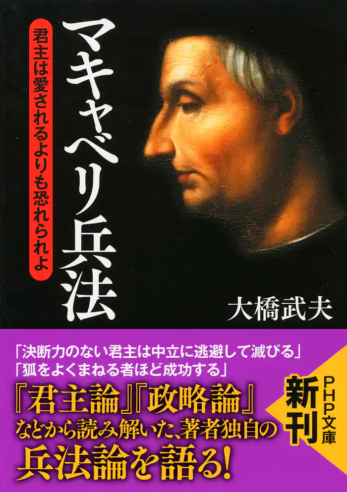 マキャベリ兵法　君主は愛されるよりも恐れられよ