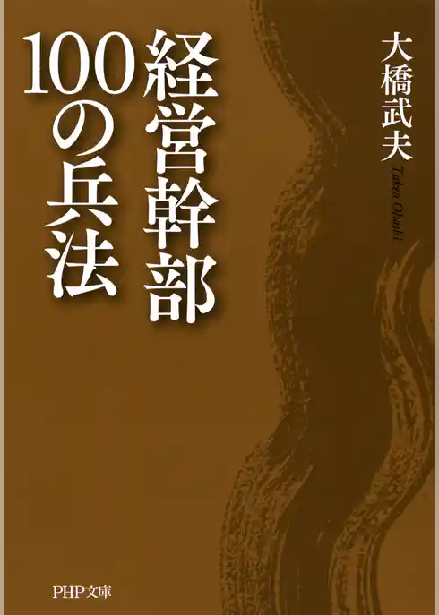 経営幹部100の兵法