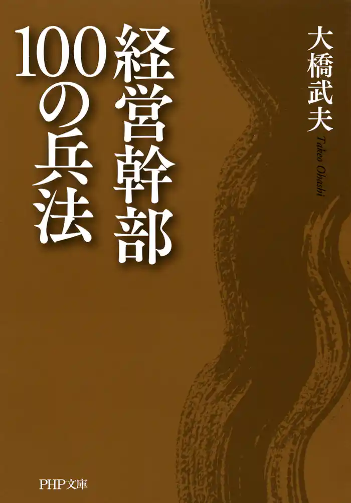 経営幹部100の兵法