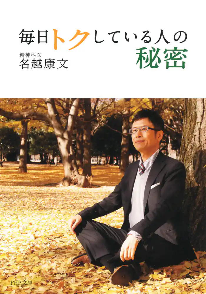 毎日トクしている人の秘密(PHP文庫)