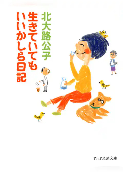 生きていてもいいかしら日記