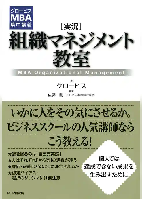 グロービスMBA集中講義 ［実況］組織マネジメント教室