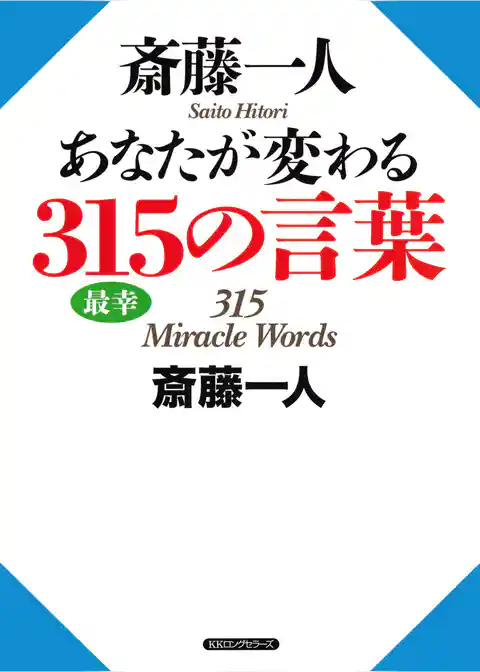 斎藤一人 あなたが変わる315の言葉（KKロングセラーズ）