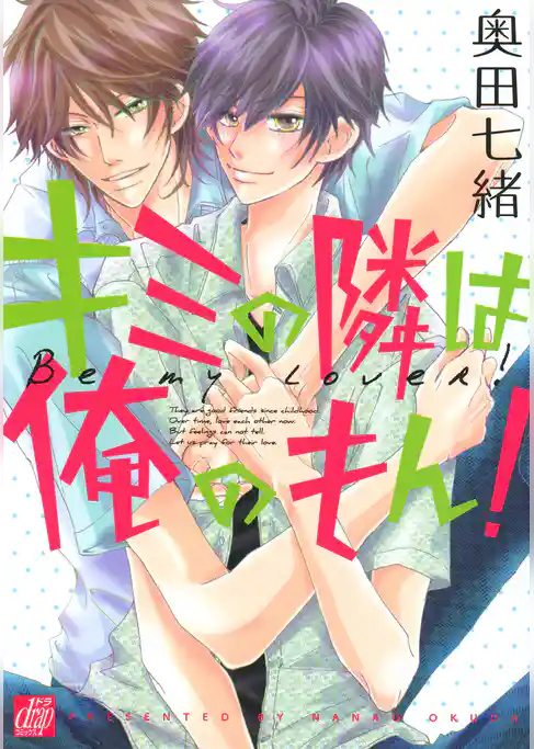 キミの隣は俺のもん！