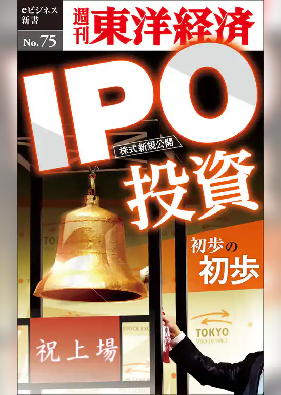 ＩＰＯ投資初歩の初歩―週刊東洋経済eビジネス新書No.75