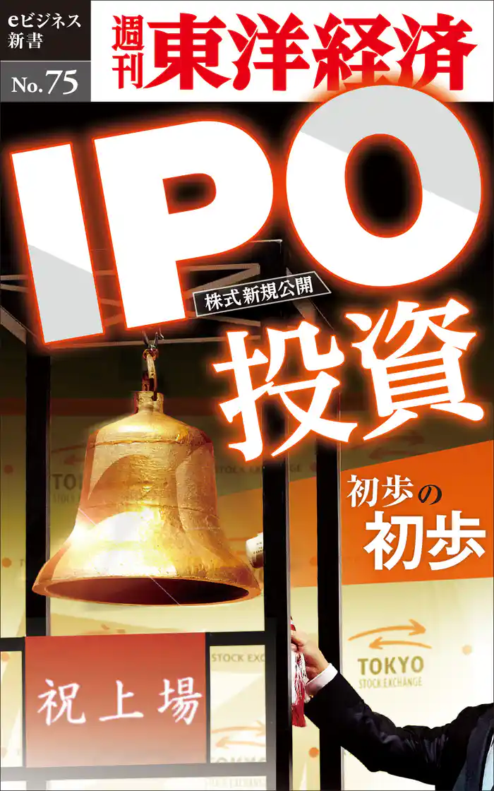 IPO投資初歩の初歩―週刊東洋経済eビジネス新書No.75