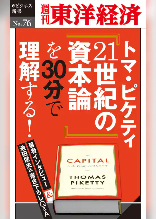 トマ・ピケティ『21世紀の資本論』を３０分で理解する！　―週刊東洋経済eビジネス新書No.76