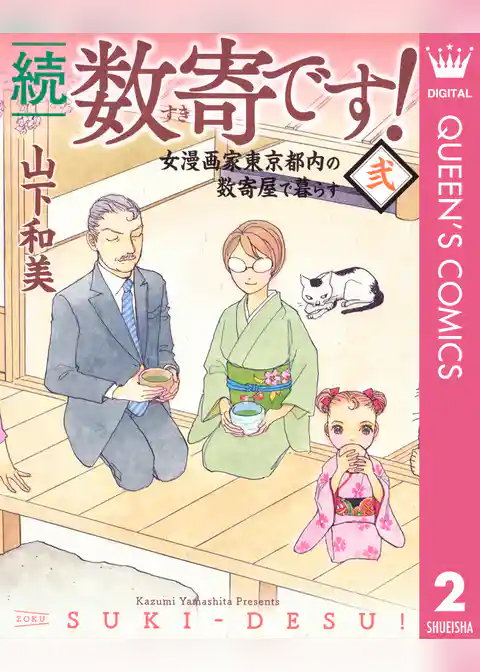 続　数寄です！