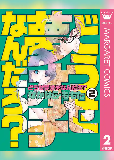 どうせ夢オチなんだろ？