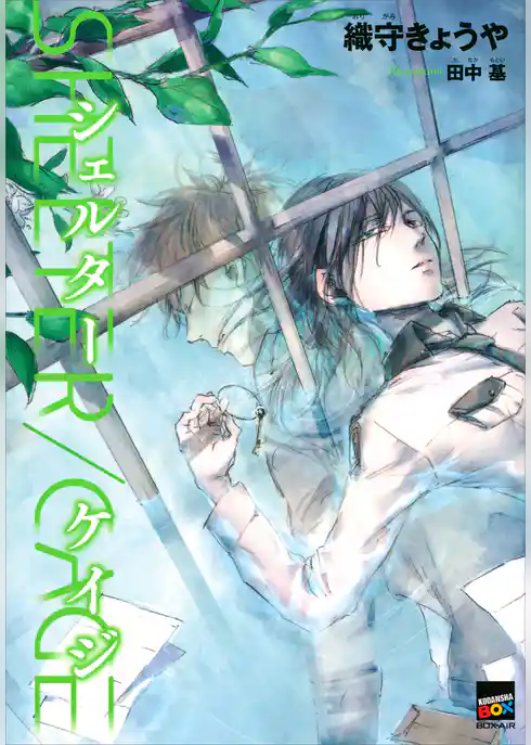 ＳＨＥＬＴＥＲ／ＣＡＧＥ