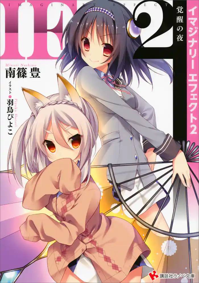 ＩＥイマジナリーエフェクト２　覚醒の夜