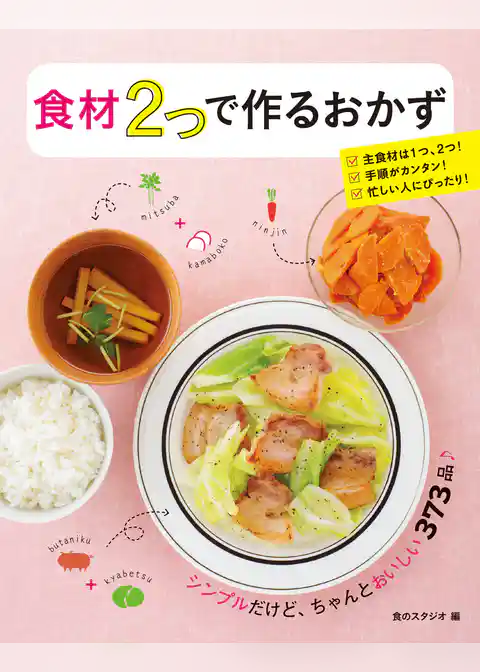 食材2つで作るおかず