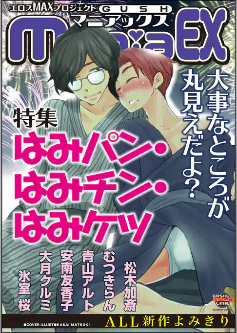 GUSHmaniaEX　はみパン・はみチン・はみケツ