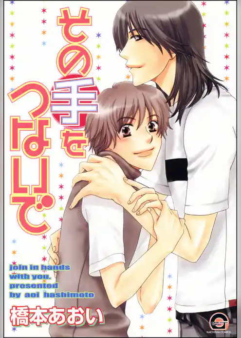 その手をつないで