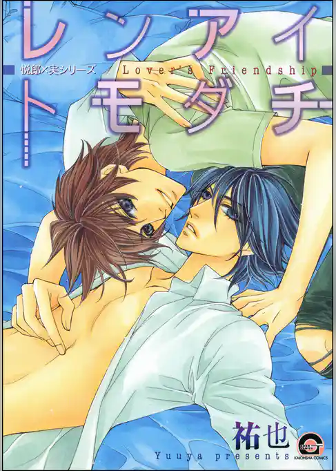 レンアイトモダチ