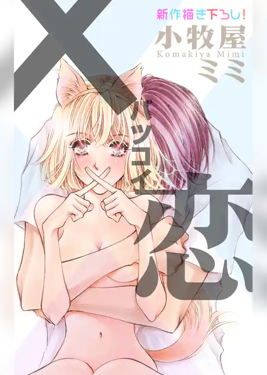 Love Silky　×恋　バツコイ