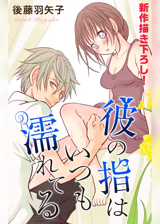 Love Silky　彼の指はいつも濡れてる