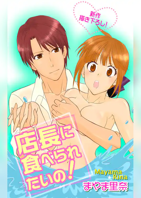 Love Silky　店長に食べられたいの！