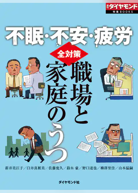 不眠・不安・疲労　職場と家庭のうつ全対策