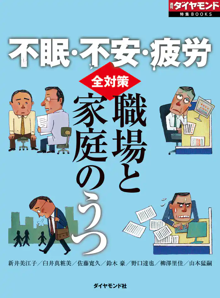 不眠・不安・疲労 職場と家庭のうつ全対策