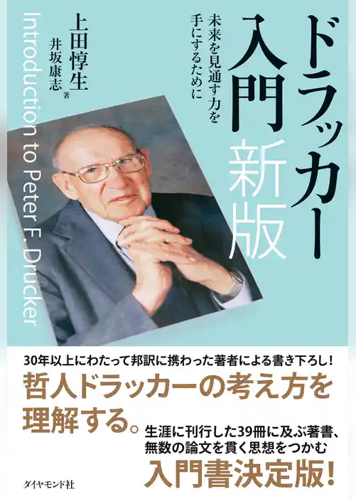ドラッカー入門　新版