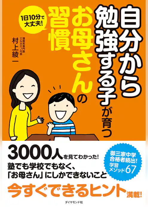 １日１０分で大丈夫！「自分から勉強する子」が育つお母さんの習慣