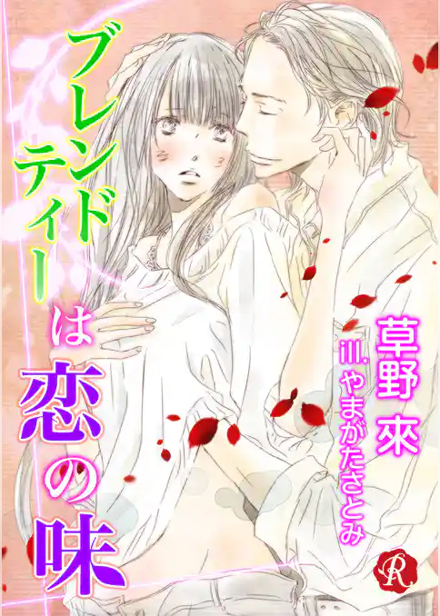ブレンドティーは恋の味【電子書籍限定短編】