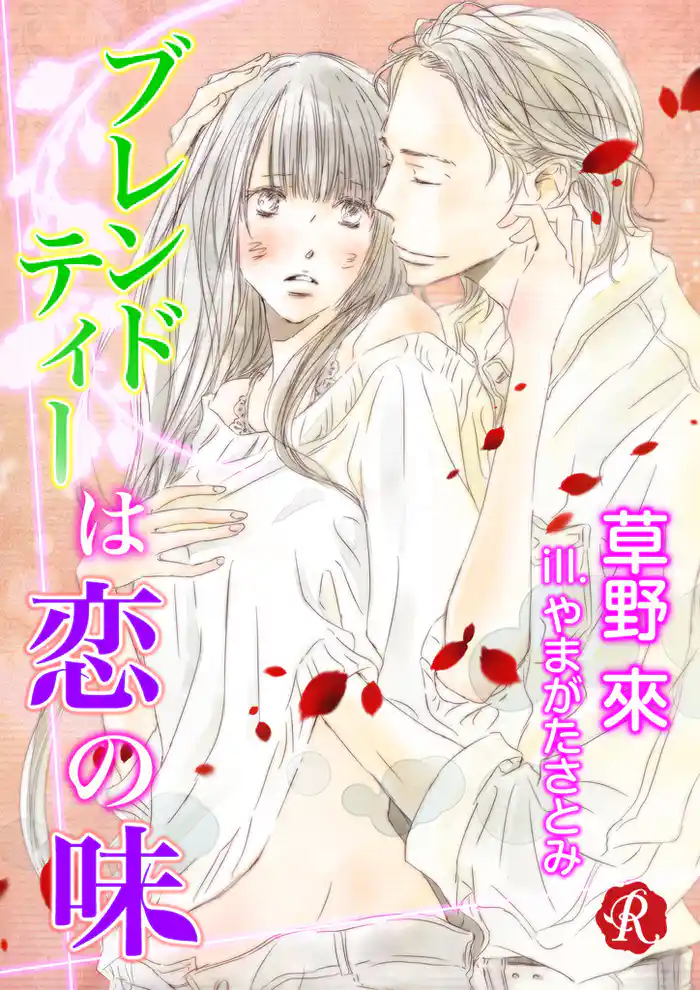 ブレンドティーは恋の味【電子書籍限定短編】