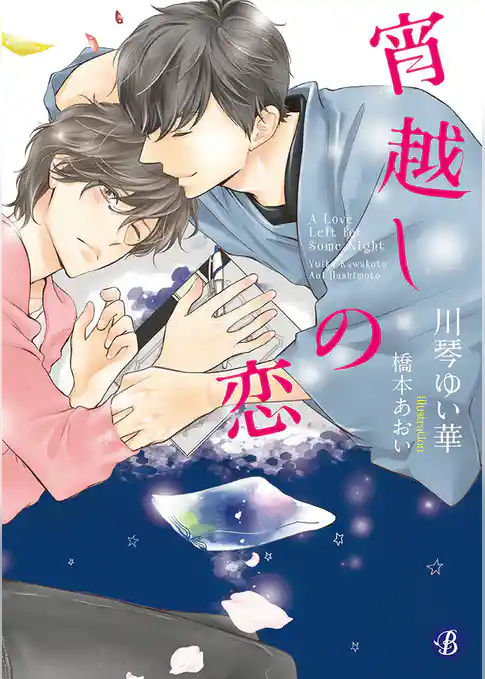 宵越しの恋【電子特典イラスト付】