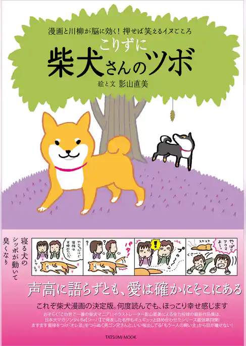 柴犬さんのツボ