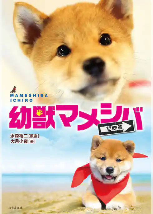 幼獣マメシバ　望郷篇