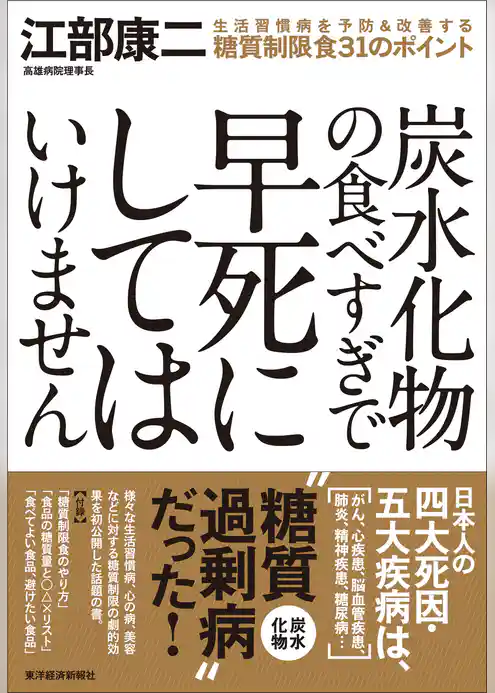 炭水化物の食べすぎで早死にしてはいけません　―生活習慣病を予防＆改善する糖質制限食３１のポイント