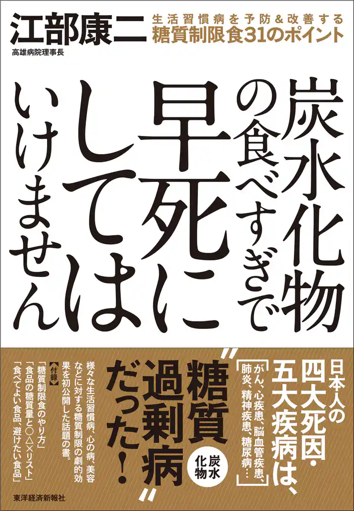 炭水化物の食べすぎで早死にしてはいけません ―生活習慣病を予防&改善する糖質制限食31のポイント