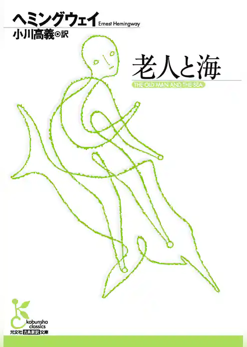老人と海
