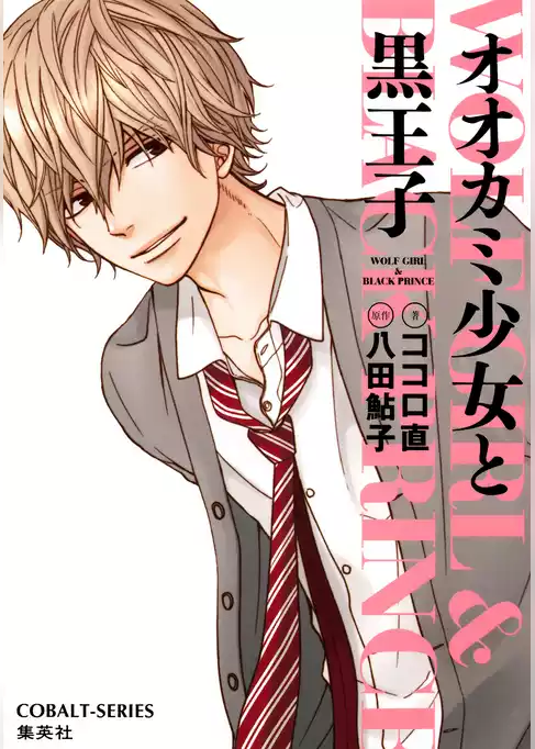 小説版　オオカミ少女と黒王子