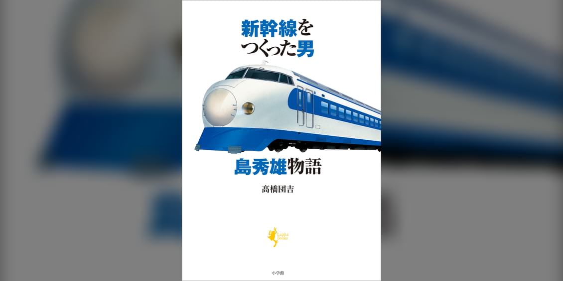 新幹線をつくった男 島秀雄物語(書籍) 電子書籍 UNEXT 初回600円分無料 新幹線をつくった男 島秀雄物語(書籍) 電子書籍 UNEXT 初回600円分無料